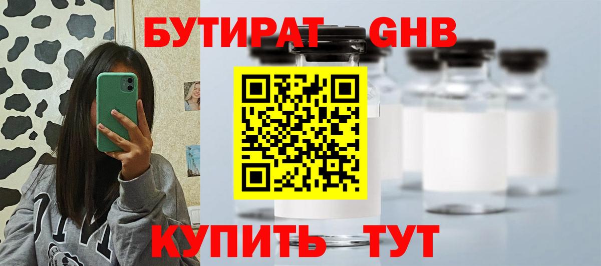БУТИРАТ жидкий экстази  Вход с VPN  Реж 