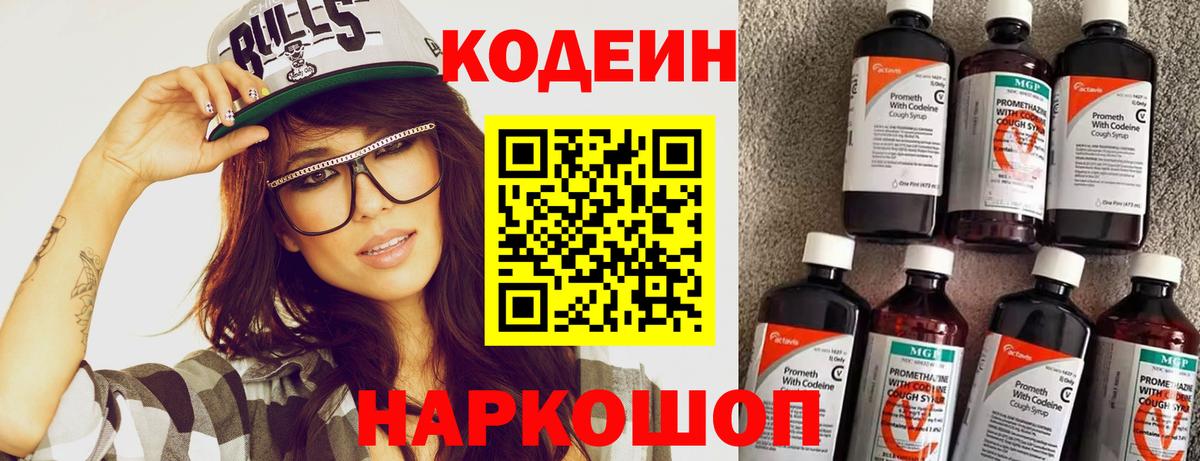 Кодеин напиток Lean (лин)  Вход с VPN  Кодеин Purple Drank  Реж 